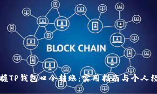 轻松掌握TP钱包口令转账：实用指南与个人经验分享