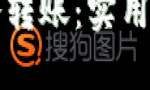 轻松掌握TP钱包口令转账：实用指南与个人经验分享