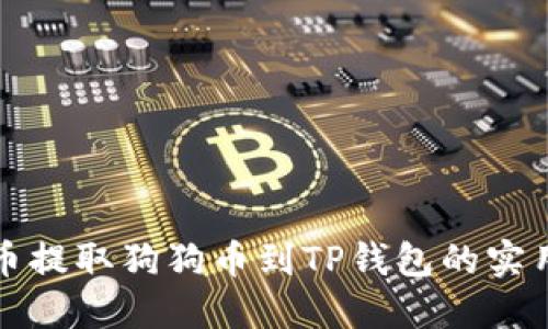 从火币提取狗狗币到TP钱包的实用指南