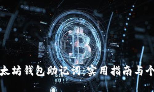 如何找回以太坊钱包助记词：实用指南与个人经验分享