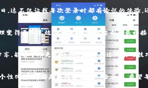 taiwt如何自定义您的TP Wallet 尾号，轻松提升数字资产管理体验/taiwt  
TP Wallet, 尾号设置, 数字资产管理/guanjianci  

引言：数字资产管理的重要性  
在这个数字化快速发展的时代，越来越多的人开始关注数字资产的管理。TP Wallet作为一种方便、安全的钱包选择，让用户能够有效管理多种数字货币。你有没有想过如何将自己的TP Wallet尾号设置得更加个性化，以提升使用体验呢？

什么是TP Wallet？  
TP Wallet是一款集成多种功能的数字钱包，其主要面向区块链和数字货币用户。作为用户，我始终认为一款好的数字钱包应该具备安全性、便捷性和个性化设定等多重优势。TP Wallet便是这样一款产品，它不仅能让我们轻松进行资产管理，还允许我们对尾号进行个性化设置，以便更好地区分不同的账户。

为何要设置尾号？  
想象一下，您在使用多种数字资产时，可能会有多个TP Wallet账号。通过设置个性化的尾号，不仅可以快速识别出每一个账户，还能体现您对数字资产管理的重视。比如，我经常会因为账户名称太过复杂而记混。自定义尾号的这一功能，恰好能够解决这个问题。

自定义尾号的步骤详解  
下面我们来详细聊聊如何设置TP Wallet的尾号，其实过程非常简单而直观。在这里，我将分享我的个人体验，帮助你更好地理解整个过程。

第一步：打开TP Wallet应用  
首先，确保你的TP Wallet应用已经下载并安装在手机上。打开应用后，你会看到一个的界面。正如我小时候第一次用手机看到触屏一样，兴奋而好奇。

第二步：登录你的账号  
在首页点击“登录”按钮，输入你的账号和密码，顺利登录后，请耐心等待系统加载。在这个过程中，你可能会遇到一些常见的登录问题，比如密码错误或网络不稳定。别着急，这都是可以解决的问题。

第三步：进入设置界面  
成功登录后，找到右上角或左边菜单栏的“设置”选项，点击进入。在这里，您可以看到多种功能设置，包括安全设置、账户管理等。在我第一次进行设置时，心里充满了期待，思绪里想象着即将个性化的视觉效果。

第四步：找到尾号设置选项  
在设置页面，向下滑动，直到找到“尾号设置”或“账户个性化”这个选项。点击进入，你将会看到输入框，允许你输入自定义的尾号。此时，请尽量选择一个容易记住且与您的个人偏好相关的号码。

第五步：保存并确认  
输入完尾号后，记得点击“保存”按钮。系统可能会提示你确认更改信息。在这一刻，我总是心怀忐忑，生怕操作失误。然而，一旦确认成功，你将看到一个提示框显示：“尾号设置成功！”这一刻，仿佛为我的账户注入了新的生命。

第六步：测试你的尾号  
为了确认尾号设置成功，可以返回主界面，查看自己的账户信息。新设置的尾号将在你的账户信息中显示，瞬间让你感受到个性化的魅力。

个性化尾号的选取建议  
那么，如何选择一个吸引人的尾号呢？这可是个艺术！在我自己的选择中，我通常更倾向于结合我的生日、幸运数字，或者有趣的纪念日。这不仅让我每次登录时都有愉悦的体验，还能时刻提醒我对这些数字的情感联系。

数字资产管理的未来展望  
随着区块链技术的不断进步，数字资产管理的方式也在不断演变。我相信，未来会有更多功能出现在TP Wallet上，让我们的资产管理变得更加高效与便捷。当我想起自己最初接触数字货币时的激动心情，现在的自定义尾号让我不仅拥有了资产的安全性，更增添了一份个性化的色彩。

结语：个性化是钥匙  
总的来说，TP Wallet的尾号设置功能有效地增强了我的使用体验，让我在管理数字资产时感受到了一种归属感。我希望通过我的分享，能够帮助更多的朋友了解到这一实用技巧，提升自己的数字资产管理体验。个性化并不是奢侈品，而是我们每个人数字生活中的一把钥匙，开启属于自己的数字资产宝库。  

后记：对数字资产的情感连接  
其实，管理数字资产不仅仅是数字的游戏，它更是一种对未来的投资与期待。在我的个人经历中，我总是认为，细节决定成败。每一次个性化设置，都是我对未来的一份承诺。希望每位读者都能在数字货币的世界中找到自己的定位，实现个人价值的同时，享受数字未来带来的美好生活。