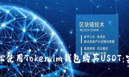 如何轻松使用Token.im钱包购买USDT：实用指南