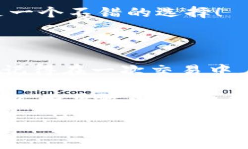 TPWallet：大陆用户的福音还是困扰？

在如今数字化迅速发展的时代，越来越多的人开始关注数字钱包以及加密货币的应用。TPWallet作为一款新兴的数字钱包，其用户体验、功能和安全性使其备受青睐。然而，对于我们大陆用户来说，TPWallet是否能够顺利使用呢？本文将对此进行深入探讨。

什么是TPWallet?

TPWallet是一种支持多种数字资产的数字钱包，致力于为用户提供安全而便捷的加密货币存储和管理方案。它支持多种主流加密货币，包括以太坊、比特币等，不同于传统的钱包，TPWallet在安全性和易用性上都有显著提升。

作为一名区块链爱好者，我也曾入驻过不少数字钱包，在与朋友的讨论中，TPWallet的名字常常被提及，大家普遍对它的界面友好和功能强大赞不绝口。如果你和我一样，想要了解更多关于TPWallet的信息，接下来的内容一定会让你有所收获。

TPWallet是否能在大陆使用？

站在法律和合规的角度来说，大陆对加密货币的监管政策相对严厉，因此很多境外的钱包应用在大陆的使用受到限制。然而，TPWallet作为一款相对“独立”的数字钱包，它的使用体验并不会因为地理限制而有所降低。

事实上，许多用户在使用TPWallet时，不仅体验到了其流畅的操作界面，还享受到了其强大的安全保护功能。不过，在实际使用中，用户们需要注意一些潜在的风险，尤其是在网络连接和资金安全方面。

使用TPWallet的实用价值

使用TPWallet的一个重要原因就是其强大的实用价值。首先是安全性，TPWallet借助先进的加密技术，确保用户资产的安全，设立多重身份验证，让人倍感安心。其次，TPWallet的操作非常简便，即便是没有技术背景的用户也能轻松上手。

在个人体验中，我曾因尝试不同钱包而经历过繁琐的操作流程，然而在TPWallet中，简单的几步就能完成资产转账，让我在使用时省下了不少时间。这样的高效性让我在管理资产时更加得心应手。

风险与挑战

当然，在享受TPWallet带来的便利时，我们也不能忽视潜在的风险。例如，网络安全问题非常值得关注。虽然TPWallet在安全性上做了很多努力，但用户本身在使用时仍需保持警惕。在这方面，我也有过一些教训，曾因轻信不明链接而遭遇资金损失，因此我常常提醒自己要保持警惕。

此外，由于大陆严格的政策，若用户进行大额交易，可能会面临监管的风险。因此，在使用TPWallet进行交易时，建议大家控制交易的频率和额度，以减少潜在的法律风险。

如何安全有效地使用TPWallet

1. **谨慎选择网络环境**：建议用户在安全的网络环境下使用TPWallet，最好避免使用公共Wi-Fi。每当我外出时，我都会提前做好准备，确保我的网络环境是安全的。

2. **定期备份私钥**：私钥是访问数字资产的关键，用户需定期备份并妥善保存。在我自己管理数字资产时，我会将私钥记录在纸上，放在一个安全的位置，这让我在需要时能够放心地访问我的资产。

3. **更新软件，保持安全**：定期检查并更新TPWallet至最新版本，确保其安全性。软件的及时更新能够有效避免新出现的漏洞。

总结与展望

对于大陆用户而言，TPWallet无疑是一款可以考虑的数字钱包，尽管存在一些法律政策限制和潜在风险，但其强大的功能和易用性足以吸引许多用户。作为一名数字资产投资者，我认为，与其因恐惧而犹豫，不如理性看待数字货币的未来。

在未来，随着技术的进步和政策的完善，数字钱包将可能迎来更加广阔的发展空间。因此，如果你希望尝试并深入了解数字货币的世界，TPWallet将会是一个不错的选择！

个人分享：我的数字资产之旅

回想起我接触数字资产的初次尝试，那时我和身边很多朋友一样，对加密货币抱有很大的好奇和期待，但由于信息不对称，曾经也遭遇过一些“误区”。我记得在一次交易中，由于未仔细核实对方信息而导致资金损失，彼时我懊悔不已，但正是这样的经历让我更加珍惜每一次机会，也让我在之后的投资中更加谨慎、更加理智。

现在，我希望通过这篇文章，将我对TPWallet的理解与大家分享，也希望能给正在探索数字资产领域的朋友们带来一些帮助和启发。与其在恐惧中徘徊，不如勇敢尝试，并保持理性！

TPWallet：大陆用户的福音还是困扰？