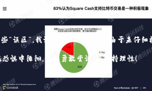 TPWallet：大陆用户的福音还是困扰？

在如今数字化迅速发展的时代，越来越多的人开始关注数字钱包以及加密货币的应用。TPWallet作为一款新兴的数字钱包，其用户体验、功能和安全性使其备受青睐。然而，对于我们大陆用户来说，TPWallet是否能够顺利使用呢？本文将对此进行深入探讨。

什么是TPWallet?

TPWallet是一种支持多种数字资产的数字钱包，致力于为用户提供安全而便捷的加密货币存储和管理方案。它支持多种主流加密货币，包括以太坊、比特币等，不同于传统的钱包，TPWallet在安全性和易用性上都有显著提升。

作为一名区块链爱好者，我也曾入驻过不少数字钱包，在与朋友的讨论中，TPWallet的名字常常被提及，大家普遍对它的界面友好和功能强大赞不绝口。如果你和我一样，想要了解更多关于TPWallet的信息，接下来的内容一定会让你有所收获。

TPWallet是否能在大陆使用？

站在法律和合规的角度来说，大陆对加密货币的监管政策相对严厉，因此很多境外的钱包应用在大陆的使用受到限制。然而，TPWallet作为一款相对“独立”的数字钱包，它的使用体验并不会因为地理限制而有所降低。

事实上，许多用户在使用TPWallet时，不仅体验到了其流畅的操作界面，还享受到了其强大的安全保护功能。不过，在实际使用中，用户们需要注意一些潜在的风险，尤其是在网络连接和资金安全方面。

使用TPWallet的实用价值

使用TPWallet的一个重要原因就是其强大的实用价值。首先是安全性，TPWallet借助先进的加密技术，确保用户资产的安全，设立多重身份验证，让人倍感安心。其次，TPWallet的操作非常简便，即便是没有技术背景的用户也能轻松上手。

在个人体验中，我曾因尝试不同钱包而经历过繁琐的操作流程，然而在TPWallet中，简单的几步就能完成资产转账，让我在使用时省下了不少时间。这样的高效性让我在管理资产时更加得心应手。

风险与挑战

当然，在享受TPWallet带来的便利时，我们也不能忽视潜在的风险。例如，网络安全问题非常值得关注。虽然TPWallet在安全性上做了很多努力，但用户本身在使用时仍需保持警惕。在这方面，我也有过一些教训，曾因轻信不明链接而遭遇资金损失，因此我常常提醒自己要保持警惕。

此外，由于大陆严格的政策，若用户进行大额交易，可能会面临监管的风险。因此，在使用TPWallet进行交易时，建议大家控制交易的频率和额度，以减少潜在的法律风险。

如何安全有效地使用TPWallet

1. **谨慎选择网络环境**：建议用户在安全的网络环境下使用TPWallet，最好避免使用公共Wi-Fi。每当我外出时，我都会提前做好准备，确保我的网络环境是安全的。

2. **定期备份私钥**：私钥是访问数字资产的关键，用户需定期备份并妥善保存。在我自己管理数字资产时，我会将私钥记录在纸上，放在一个安全的位置，这让我在需要时能够放心地访问我的资产。

3. **更新软件，保持安全**：定期检查并更新TPWallet至最新版本，确保其安全性。软件的及时更新能够有效避免新出现的漏洞。

总结与展望

对于大陆用户而言，TPWallet无疑是一款可以考虑的数字钱包，尽管存在一些法律政策限制和潜在风险，但其强大的功能和易用性足以吸引许多用户。作为一名数字资产投资者，我认为，与其因恐惧而犹豫，不如理性看待数字货币的未来。

在未来，随着技术的进步和政策的完善，数字钱包将可能迎来更加广阔的发展空间。因此，如果你希望尝试并深入了解数字货币的世界，TPWallet将会是一个不错的选择！

个人分享：我的数字资产之旅

回想起我接触数字资产的初次尝试，那时我和身边很多朋友一样，对加密货币抱有很大的好奇和期待，但由于信息不对称，曾经也遭遇过一些“误区”。我记得在一次交易中，由于未仔细核实对方信息而导致资金损失，彼时我懊悔不已，但正是这样的经历让我更加珍惜每一次机会，也让我在之后的投资中更加谨慎、更加理智。

现在，我希望通过这篇文章，将我对TPWallet的理解与大家分享，也希望能给正在探索数字资产领域的朋友们带来一些帮助和启发。与其在恐惧中徘徊，不如勇敢尝试，并保持理性！

TPWallet：大陆用户的福音还是困扰？