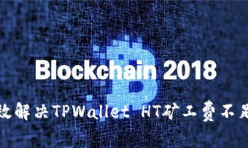 如何有效解决TPWallet HT矿工费不足的问题