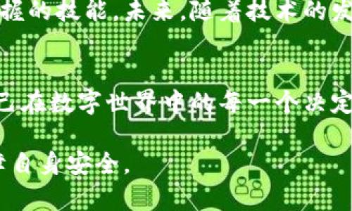 比特币钱包IP地址能查到吗？揭秘虚拟货币背后的隐私与安全

比特币, 钱包, IP地址/guanjianci

引言：我与比特币的初次邂逅
在我还是个年轻人时，第一次听说比特币是在大学的一次课外活动中。当时，朋友们带着各种各样的想法，讨论着这个新兴的数字货币。我也感到无比好奇，想知道这种虚拟货币究竟是什么，以及它背后的技术运作机制。在那段时间，我开始对比特币产生浓厚的兴趣，特别是关于安全性和隐私的问题。近年来，随着对比特币交易的关注度增加，人们常常问：“比特币钱包的IP地址真的能够被查到吗？”

比特币钱包的基本概念
比特币钱包是用来存储、发送和接收比特币的工具。它不是像传统银行账户那样的地方，而是可以理解为一个数字身份。不论你是在网上使用钱包，还是用硬件钱包来保护资产，钱包本身并不存储比特币，而是记录比特币交易的地址和私钥。每个比特币钱包都有一个唯一的地址，这个地址由点对点网络中的用户生成。

IP地址的隐私性与可追踪性
IP地址是互联网上每个设备的唯一标识，它可以用来定位一台计算机或手机。虽然比特币以去中心化和匿名性著称，但并不意味着它是完全隐私的。当你在某个网站上进行交易时，网站可以记录下你的IP地址，这意味着在一定程度上，你的在线行为是可以被追踪的。

比特币交易的透明性与隐私保护
比特币的核心技术——区块链，确保了每笔交易的透明性。所有的比特币交易都会被记录在区块链上，任何人都可以查看。因此，如果你的钱包地址与某个IP地址相联系起来，理论上是可以追溯到你的交易记录的。不过，拥有一个钱包地址的人可以选择不公开自己的身份，这使得追踪变得复杂。

匿名性与防范措施
为了保护隐私，许多人选择使用混币服务，这些服务可以将不同人的比特币进行混合，增加追踪的难度。此外，使用VPN（虚拟私人网络）或者Tor网络来隐藏真实IP地址，也成为越来越多人选择的隐私保护措施。尽管这些做法不能完全保证匿名，但能在一定程度上降低被追踪的风险。

我的体会：虚拟货币的双刃剑
在我的比特币投资经历中，我逐渐意识到虚拟货币的优势和劣势。早期我投入比特币也是为了它潜在的增值空间，但随着对技术和安全的深入理解，我也开始关注保护自己隐私的重要性。记得有一次，我在一个论坛上看到一位用户因为在交易时未使用隐私保护手段而被盗取了资产，这让我对比特币的安全性有了更深刻的反思。

总结：把握安全与隐私的平衡
比特币钱包的IP地址是可以被查到的，但这并不意味着你所有的交易和身份都暴露在阳光下。理解比特币的隐私保护措施，使用工具来维护自身安全，将是每一个比特币用户都需要掌握的技能。未来，随着技术的发展，保护个人隐私的手段也将日益丰富。就像我在大学那段时间所经历的一样，保持好奇，主动学习，才能在这个快速变化的数字世界中立于不败之地。

后记：在隐私与透明之间，寻找自己的立足点
在数字货币领域，隐私和安全的讨论将永远存在。当我们在享受比特币带来的自由与便利时，也要警惕隐私风险的潜在威胁。无论是成年人还是年轻一代，都应当心怀敬畏，认真对待自己在数字世界中的每一个决定，让比特币不仅成为财富的象征，也成为生活的安全港。 

这个思考探索了比特币钱包的隐私性及IP地址的可追踪性，同时结合了个人的经历与见解，让内容更具有人情味和真实感。希望大家在投资和使用比特币的过程中，能够保持警觉，保障自身安全。