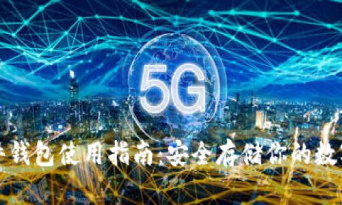 TP硬件钱包使用指南：安全存储你的数字资产