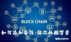 : 以太坊钱包如何添加备注：让你的数字资产管理