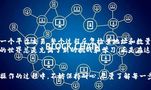 要将TP钱包中的币转移到比特尔（Bitter）交易所，你需要按照以下步骤进行操作。请确保你在转账过程中保持高度的谨慎，以防止任何潜在损失。以下是详细的步骤和注意事项：

步骤 1：准备工作
在开始之前，请确保你拥有以下信息和工具：
ul
    liTP钱包应用程序已安装并已设置好。/li
    li比特尔交易所的账户已经注册并完成身份验证。/li
    li你需要转移的币种，例如USDT、ETH等。/li
/ul

步骤 2：获取比特尔钱包地址
在你的比特尔账户中，找到你要接收的币种的钱包地址。通常可以前往“充值”或“存款”页面，并选择你要转移的币种。
一旦选择了币种，相应的钱包地址会显示出来。请仔细复制这个地址，确保没有任何错误，因为区块链交易是不可逆的。

步骤 3：打开TP钱包并选择转账
打开你的TP钱包，在主界面中选择你想要转移的币种。例如，如果你要转移USDT，请点击USDT图标。
在币种页面，查找“转账”或“发送”选项，并点击它。

步骤 4：填写转账信息
在转账界面，粘贴你从比特尔获取的钱包地址，确保地址无误。接下来，选择你想要转账的数量。
在填写数量时，请确保你考虑到网络手续费。不同币种在转账时需要的手续费可能会有所不同。

步骤 5：确认并提交转账
核对所有信息，确保地址和数量正确无误后，确认转账并提交。在提交转账后，TP钱包会要求你输入密码或进行其他安全验证。
完成后，你会看到一个转账成功的消息，并可能会收到一个交易哈希（Transaction Hash），可以用来在区块链浏览器上跟踪交易记录。

步骤 6：检查比特尔账户
转账后，等待一段时间，通常几分钟到几个小时，具体取决于网络拥堵情况。然后，回到比特尔的“资产”或“我的资产”页面，查看该币种的余额。如果一切顺利，转账应该已经成功到账。

注意事项
ul
    li确保选择正确的币种和网络类型（例如，以太坊网络、TRC20等），由于不同网络间的转账，可能会导致资产丢失。/li
    li在进行大额转账前，可以尝试先转账少量币，以确保一切正常。/li
    li保持钱包的安全，定期更新密码，不随意分享私钥或助记词。/li
/ul

我的个人经历
我记得第一次使用TP钱包的时候，也是充满了紧张和兴奋。当时我想把自己的币转到另一个平台交易，整个过程反复检查地址和数量，生怕出错。这种感觉很正常，毕竟涉及到真正的资产，谁都不想因为小失误而损失钱财。
在交易所的界面上看到账户余额的瞬间，那种满足感和成就感至今难忘。使用数字货币的世界总是充满了新的挑战和学习，正是在这种体验中，我逐渐成长为一个更加成熟的投资者。

总结
将TP钱包中的币转移到比特尔不是一项复杂的任务，但需要注意细节和安全。在学习和操作的过程中，不妨保持耐心，尽量了解每一步，确保自己能够安心地进行数字资产的管理和交易。