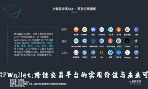 探索TPWallet：跨链交易平台的实用价值与未来可能性