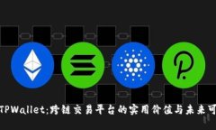 探索TPWallet：跨链交易平台
