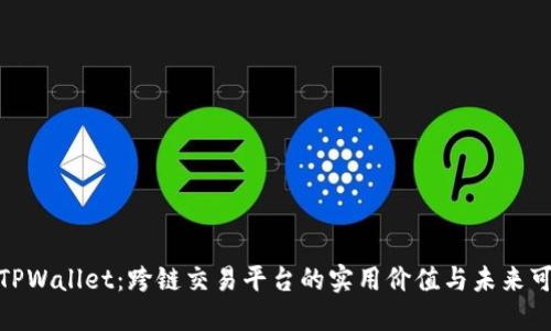 探索TPWallet：跨链交易平台的实用价值与未来可能性