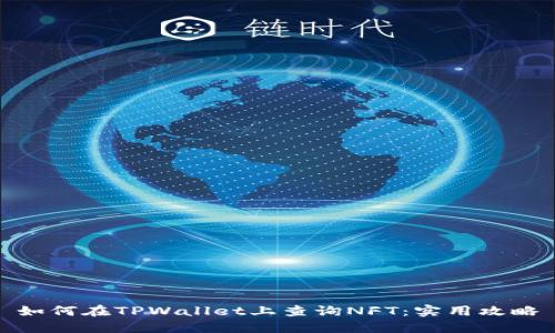 如何在TPWallet上查询NFT：实用攻略