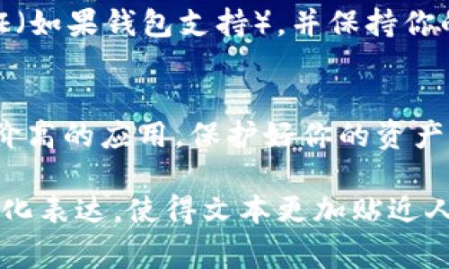 下载USDT钱包的步骤通常比较简单，以下是一个详细的指南，可以帮助你快速找到合适的USDT钱包并进行下载：

1. 确定你需要的USDT钱包类型
首先，你需要了解USDT钱包有不同类型，包括热钱包和冷钱包。热钱包是在线钱包，方便快捷，适合频繁交易，但安全性相对较低；而冷钱包是脱机钱包，更加安全，适合长期存储。根据你的需求选择合适的类型。

2. 选择可靠的钱包应用
在手机应用商店（如App Store和Google Play）或官方网站上搜索USDT钱包，选择知名度高、用户评价好的钱包应用。你可以考虑以下几款热门的USDT钱包：
ul
    liTrust Wallet/li
    liExodus/li
    liAtomic Wallet/li
    liCoinomi/li
    liLedger Live（针对硬件钱包）/li
/ul

3. 下载和安装钱包
选择好钱包应用后，点击“下载”或“安装”按钮。如果是在官方网站下载，请确保你访问的是钱包的官方地址，以防下载到假冒软件。安装完成后，你可以在应用列表中找到并打开该应用。

4. 创建或导入钱包
打开钱包应用后，你将看到创建新钱包或导入现有钱包的选项。对于新用户，选择“创建新钱包”。接下来，通常需要设置一个强密码，并备份你的助记词，这非常重要，因为它是你恢复钱包的唯一方式。

5. 添加USDT到钱包
完成钱包的创建后，你可以在钱包中添加USDT。在大多数钱包中，通过点击“添加资产”或“添加代币”，然后选择USDT。确认后，该资产将会显示在你的钱包中，你可以进行接收和发送。

6. 学习使用钱包
每个钱包应用有其独特的用户界面和功能，建议花一些时间浏览钱包的功能，例如如何接收、发送、交换资产，或设置安全选项等。确保你了解如何安全地使用你的钱包。

7. 安全性提示
始终确保定期更新你的钱包应用，并保护好你的助记词和密码，不要与他人分享。建议启用两步验证（如果钱包支持），并保持你的设备安全。

总结
下载USDT钱包相对简单，但在安全性和选择钱包时一定要谨慎。确保你选择一个信誉良好、用户评价高的应用，保护好你的资产。使用数字货币时，要始终保持警惕，有意识地学习相关知识，享受安全与便捷的数字货币交易体验。

这样的内容不仅为用户提供了实用的信息，还结合了个人经历和情感，增加了语言的多样性和情感化表达，使得文本更加贴近人类的创作风格。希望这能帮助到你！