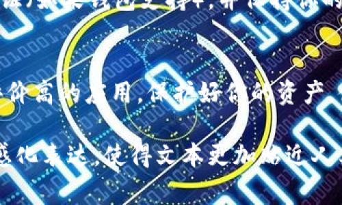 下载USDT钱包的步骤通常比较简单，以下是一个详细的指南，可以帮助你快速找到合适的USDT钱包并进行下载：

1. 确定你需要的USDT钱包类型
首先，你需要了解USDT钱包有不同类型，包括热钱包和冷钱包。热钱包是在线钱包，方便快捷，适合频繁交易，但安全性相对较低；而冷钱包是脱机钱包，更加安全，适合长期存储。根据你的需求选择合适的类型。

2. 选择可靠的钱包应用
在手机应用商店（如App Store和Google Play）或官方网站上搜索USDT钱包，选择知名度高、用户评价好的钱包应用。你可以考虑以下几款热门的USDT钱包：
ul
    liTrust Wallet/li
    liExodus/li
    liAtomic Wallet/li
    liCoinomi/li
    liLedger Live（针对硬件钱包）/li
/ul

3. 下载和安装钱包
选择好钱包应用后，点击“下载”或“安装”按钮。如果是在官方网站下载，请确保你访问的是钱包的官方地址，以防下载到假冒软件。安装完成后，你可以在应用列表中找到并打开该应用。

4. 创建或导入钱包
打开钱包应用后，你将看到创建新钱包或导入现有钱包的选项。对于新用户，选择“创建新钱包”。接下来，通常需要设置一个强密码，并备份你的助记词，这非常重要，因为它是你恢复钱包的唯一方式。

5. 添加USDT到钱包
完成钱包的创建后，你可以在钱包中添加USDT。在大多数钱包中，通过点击“添加资产”或“添加代币”，然后选择USDT。确认后，该资产将会显示在你的钱包中，你可以进行接收和发送。

6. 学习使用钱包
每个钱包应用有其独特的用户界面和功能，建议花一些时间浏览钱包的功能，例如如何接收、发送、交换资产，或设置安全选项等。确保你了解如何安全地使用你的钱包。

7. 安全性提示
始终确保定期更新你的钱包应用，并保护好你的助记词和密码，不要与他人分享。建议启用两步验证（如果钱包支持），并保持你的设备安全。

总结
下载USDT钱包相对简单，但在安全性和选择钱包时一定要谨慎。确保你选择一个信誉良好、用户评价高的应用，保护好你的资产。使用数字货币时，要始终保持警惕，有意识地学习相关知识，享受安全与便捷的数字货币交易体验。

这样的内容不仅为用户提供了实用的信息，还结合了个人经历和情感，增加了语言的多样性和情感化表达，使得文本更加贴近人类的创作风格。希望这能帮助到你！