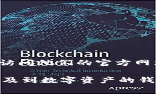 TPWallet（TP钱包）一般是一个数字货币钱包，用户可以通过它管理和存储加密货币。如果你想注册TPWallet，通常可以通过访问他们的官方网站或在应用商店下载其移动应用程序来进行注册。注册的具体步骤可能包括下载应用、创建账户、设置密码、进行身份验证等。

为了确保信息的准确性，建议直接查阅TPWallet的官方指南或支持页面，了解最新的注册流程和验证要求。同时，对于任何涉及到数字资产的钱包，确保使用强密码和启用双重身份验证，以保护你的账户安全。如果有其他具体问题或需要帮助，随时问我！