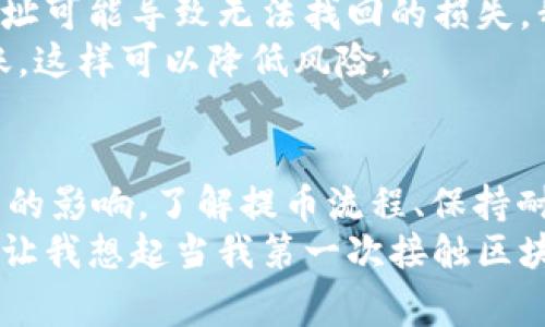 关于火币（Huobi）平台上将USDT提到TP钱包（TP Wallet）的时间问题，这个过程通常会受到多个因素的影响。以下是一些常见的因素，帮助您更好地理解这个过程：

提币流程的基本步骤
首先，您需要在火币平台上完成提现申请。这个过程一般包括几个步骤：
ul
    li登录您的火币账户。/li
    li找到“钱包”或“资产”页面。/li
    li选择USDT进行提币。/li
    li输入TP钱包地址和提币金额。/li
    li确认提币并完成身份验证（如果有的话）。/li
/ul

处理时间的因素
提币所需的具体处理时间可以因以下几个因素而有所不同：
ul
    listrong网络拥堵：/strong如果区块链网络在处理交易时十分拥堵，您的提币请求可能需要更长的时间才能被确认。/li
    listrong火币的处理时间：/strong火币平台内部的审核和处理时间也是一个重要因素，通常这些操作需要几分钟到数小时不等，具体取决于平台的工作负载。/li
    listrong交易费用：/strong有时候，较高的交易费用可以帮助加快区块链确认速度，反之则可能导致提币延迟。/li
/ul

一般时间段
通常情况下，从火币提取USDT到TP钱包的时间可以在15分钟到几小时之间。大多数提币请求会在一个小时内处理完毕，但在网络条件不佳或平台繁忙时，可能会延迟更长时间。

个人经验与观察
我个人在使用火币进行提币时，曾经遇到过网络拥堵的情况，那时我等了接近两个小时才收到USDT。这让我意识到，提前了解网络状态以及选择合适的提币时间非常重要。
有次我决定在交易高峰期提币，结果却经历了漫长的等待，心情也因此变得有些急躁。因此，选择在区块链相对不繁忙的时候进行交易，可以省下不少时间和烦恼。

如何查看状态
在火币进行提币操作后，您可以通过以下方式查看您的提币状态：
ul
    li登录火币账户，进入“资金记录”或“提现记录”页面查看交易状态。/li
    li使用区块链浏览器输入您的交易哈希，查看在区块链上的确认状态。/li
/ul

风险管理与建议
无论选择在何时提币，都要注意资金安全和选择正确的钱包地址。输入错误的钱包地址可能导致无法找回的损失。我曾经听说有人因为手滑把币提到错误的地址，结果一去不复返，这实在是令人痛心。
另外，建议在进行大额提币之前，可先尝试小额提币，确保一切顺利后再进行大的转账，这样可以降低风险。

总结
从火币提取USDT到TP钱包的时间通常在15分钟到几小时之间，受到网络和平台因素的影响。了解提币流程、保持耐心、确保资金安全以及选择合适的提币时机，都是提币体验的重要组成部分。
希望以上信息能帮助大家更好地进行数字资产管理，确保每一次提币都顺利无虑。这让我想起当我第一次接触区块链时，那种对数字货币的好奇与期待，如今依旧激励着我不断前行。