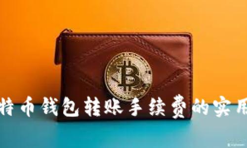 深入解读比特币钱包转账手续费的实用价值和影响