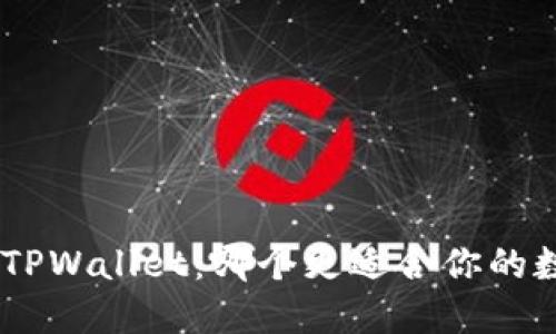 MetaMask与TPWallet：哪个更适合你的数字资产管理？