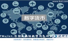TPWallet：引领区块链数字钱包的未来发展之路