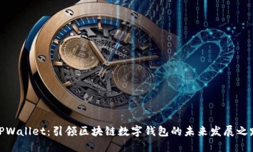 TPWallet：引领区块链数字钱包的未来发展之路