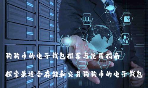 狗狗币的电子钱包推荐与使用指南

探索最适合存储和交易狗狗币的电子钱包