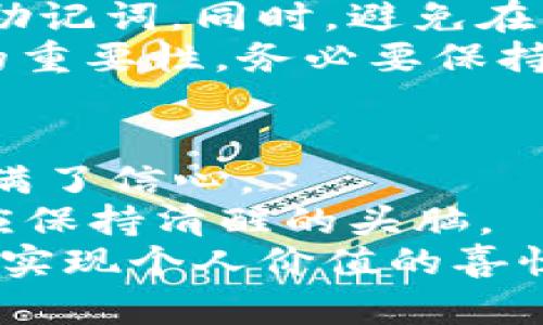 Title: 轻松上手：如何在钱包里购买TRX（波场币）

TRX, 数字货币, 钱包购买/guanjianci

引言：为什么选择TRX？
在当前的区块链和数字货币的浪潮中，TRX（波场币）作为一个备受关注的数字货币，吸引了越来越多投资者的目光。无论是因为其背后的波场项目在去中心化应用（DApp）方面的潜力，还是因其相对较低的交易费用和速度，TRX都展现出了巨大的市场活力。
我还记得我第一次接触数字货币时，那种激动和探索的心情。作为一个对新兴事物充满好奇的年轻人，当时我对这些虚拟货币充满了憧憬和疑问，而TRX正是我初次涉足的数字资产之一。这篇文章将详细介绍如何在钱包中购买TRX，带你轻松迈入这个充满机会的世界。

第一步：选择合适的钱包
在购买TRX之前，首先要选择一个支持TRX的数字钱包。市场上有许多种类的钱包，包括热钱包和冷钱包。
ul
    li热钱包：这类钱包连接互联网，方便随时交易，比如Trust Wallet或Coinbase Wallet。这些钱包通常易于使用，非常适合新手。/li
    li冷钱包：这种钱包不连接互联网，更加安全，适合长期存储数字资产。如Ledger Nano S和Trezor是比较出名的冷钱包，虽然使用上稍有复杂，但它们的安全性让人放心。/li
/ul
在选择钱包时，我也经历过一番筛选。当时我选择了Trust Wallet，简单易用，不用高深的技术就能完成交易，这让我能够快速上手。选择一个适合自己的钱包至关重要，它将成为你进行交易的基础。

第二步：创建并设置钱包
一旦选择好钱包，就开始创建一个新的钱包账户。这个过程通常包括设置一个强密码，以及备份助记词。助记词是你恢复钱包的重要信息，千万不要丢失或泄露。
我清晰地记得，当我设置助记词时，心中充满了期待，同时也有一丝不安。因为我知道，这些词是我保管数字资产的“钥匙”，丢失将带来不可挽回的损失。因此，我小心翼翼地将其抄写在纸上，并存放在安全的地方。

第三步：充值钱包资金
想要购买TRX，首先需要在钱包中充值一定的资金，通常你可以选择用法币（如美元、人民币）或者其他的数字货币（如比特币、以太坊）进行充值。
例如，使用法币购买数字货币的一个简单方式是通过交易所，如Binance、Huobi等。经过身份验证后，你可以选择购买如USDT等稳定币，再将其转入自己的钱包中。在我购买TRX的时候，我也通过这个流程完成了资金的充值。

第四步：进行TRX购买
随着钱包中资金的到位，接下来就可以购买TRX了。多种交易所允许用户直接在其平台上购买数字资产。这里以交易所购买TRX为例，更加适合初学者：
ul
    li在交易所创建账户，并进行身份验证。/li
    li充值法币或其他数字货币。/li
    li选择TRX，并设定购买数量，提交订单。/li
/ul
刚开始交易时，难免会对各种订单类型感到困惑。我当时使用的是市价单，既简单又直接。记得第一次下单后，那种瞬间获得TRX的快感，至今仍让我历历在目。

第五步：将TRX转入钱包
在交易完成后，TRX会存放在交易所账户中，为了确保安全，最好将其转移至自己的数字钱包里。这一步尤其重要，因为交易所有时候可能会受到黑客攻击。
ul
    li复制你的TRX钱包地址。/li
    li在交易所中选择提现，粘贴你的TRX钱包地址，并确认交易。/li
/ul
每当我转移资产时，心中总是充满期待与忐忑，仿佛在进行一点小冒险。看到TRX成功转入我的钱包，真是如释重负。

第六步：安全存储和管理TRX
一旦成功将TRX转入钱包，接下来的任务是妥善管理和存储这些资产。我建议定期检查钱包的安全性，及时更新密码和备份助记词。同时，避免在不明的网站上输入钱包信息或点击不明链接。
我依稀记得，那一年我不小心点击了一个钓鱼链接，险些丢失了账户中的一些资金。通过这次经历，我愈发意识到安全措施的重要性，务必要保持警惕。

总结：投资需要智慧与耐心
通过以上步骤，你应该能够在钱包中顺利购买TRX。通过这个过程，不仅让我更深入了解了TRX，也让我对数字货币的世界充满了信心。
购买TRX的经验让我意识到，除了投资的智慧，保持耐心与谨慎也同样重要。在这个快速变化的时代，切勿盲目追逐热点，而应保持清醒的头脑。
无论如何，我希望这篇文章能够为你在购买TRX的过程中提供帮助。愿你在数字货币的投资旅程中，收获丰盛的成果，享受到实现个人价值的喜悦！