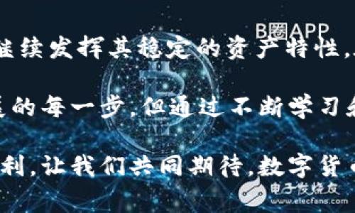 TP钱包（TokenPocket）是一款去中心化数字资产钱包，它支持多种加密货币的存储和交易，包括著名的稳定币USDT。对于很多用户来说，能够使用TP钱包收取USDT是一个非常方便的功能，尤其是随着区块链技术的发展和数字货币的普及，越来越多的人开始接触和使用加密货币。在本文中，我们将深入探讨TP钱包如何进行USDT的收取和使用，分享一些实用的技巧，以及我的个人经历和对数字资产的看法。

TP钱包简介
TP钱包是一款功能强大的去中心化钱包，支持以太坊（ETH）、比特币（BTC）、波场（TRC）等多个链上的资产。它的界面友好且易于操作，适合新手和资深用户。用户可以在TP钱包中自由存储、转账和交易各种数字货币，同时该钱包也支持DApp（去中心化应用）访问，极大地拓宽了其使用场景。

如何在TP钱包中收取USDT
收取USDT实际上是非常简单的。首先，你需要在TP钱包中创建一个钱包地址。在钱包主界面，你可以看到添加资产的选项，选择USDT后，系统会生成一个独特的地址。这个地址就是你接收USDT的目标地址，简单地复制这个地址，便可以发送至其他用户或平台进行转账。

USDT的基本知识
USDT（Tether）是一种与美元挂钩的稳定币，1 USDT的价值通常等同于1美元。USDT的出现旨在减少加密货币市场的波动性，让用户在进行交易时能够更好地保护自己的资产。无论是在交易所、钱包还是支付过程中，USDT都被广泛接受，成为数字货币领域中不可或缺的一部分。

我的个人经历
记得我第一次接触USDT是在2018年，那时我对数字货币还不太了解，经常因为市值波动而感到焦虑。朋友向我推荐了USDT作为一种稳定的替代方式，让我可以更安心地进行交易。从那时起，我逐渐学会把USDT作为“安全阀”，在市场波动大的时候，将其他币种兑换成USDT，从而保持资产的稳定性。最近，我尝试通过TP钱包进行USDT的收取，操作非常简单顺畅，让我感受到了去中心化钱包带来的便利。

使用TP钱包的注意事项
尽管TP钱包提供了许多便利，但用户在使用时也需注意安全。首先，确保使用最新版本的TP钱包，避免因版本过旧带来的安全隐患。其次，妥善保管好私钥和助记词，这些信息是恢复钱包的唯一途径，不应与他人分享。此外，尽量避免在公共网络下进行大额交易，以防止信息被窃取。

总结与展望
TP钱包不仅可以轻松收取USDT，还可以为用户提供更加丰富的数字资产管理和交易体验。随着区块链技术的不断发展，我相信未来会有更多的人加入到数字货币的世界中。尤其是USDT，将继续发挥其稳定的资产特性，在市场波动中为投资者提供保护。希望每个人都能在使用TP钱包的过程中享受到安全、便捷的数字资产管理体验。

总之，TP钱包能够收取USDT，为用户提供了更便捷的资产管理选择。在数字货币的旅程中，保持安全意识和学习能力将是每个用户都不可或缺的部分。我们也许无法预见未来数字货币的发展的每一步，但通过不断学习和适应，我们一定可以在这条道路上越走越远。 

无论是在活跃的交易市场中，还是日常的小额支付，USDT都已经成为了我们生活中不可或缺的工具。通过像TP钱包这样的去中心化应用，我们都有机会更便捷地享受这种金融科技带来的便利。让我们共同期待，数字货币的未来会更加美好！