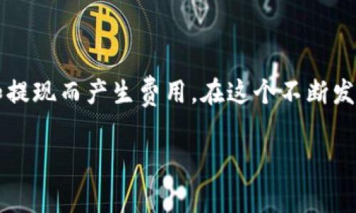 关于TPWallet苹果版下载的收费问题，以下是一些可能的信息以及相关的内容：

### TPWallet苹果版下载收费情况

TPWallet（TP钱包）是一款专注于数字资产管理和交易的移动应用程序。对于iOS用户来说，下载TPWallet是免费进行的，用户可以在App Store中搜索并下载安装。然而，可能存在一些与使用相关的费用，具体如下：

1. **交易费用**：在TPWallet中进行数字货币交易时，通常会收取一定的网络手续费。这些费用是区块链网络的交易费用，取决于所用币种的网络状况和拥堵程度。

2. **提现费用**：如果用户想将钱包中的数字资产提现，可能会面临提现手续费。这种费用通常由目标平台（比如加密货币交易所）所决定，而不是TPWallet本身。

3. **充值费用**：在某些情况下，通过信用卡或其他支付方式充值到TPWallet可能会有手续费。

整体而言，下载TPWallet是免费的，但在使用的过程中产生的交易和提现可能会涉及费用。为了确保用户能在使用中得到最优体验，建议在使用前详细阅读TPWallet的使用条款和费用说明。

### 如何下载TPWallet苹果版

1. 打开App Store：在手机上找到并打开App Store。
2. 搜索TPWallet：在搜索框中输入“TPWallet”或“TP钱包”。
3. 下载并安装：找到TPWallet后，点击“获取”或“下载”按钮，输入Apple ID密码或使用Face ID/Touch ID确认下载。
4. 完成安装：下载完成后，应用会自动安装到手机主屏幕上。

### 使用TPWallet的体验分享

在我初次接触数字货币的时候，选择了一些钱包应用进行试用，其中TPWallet给我的印象非常深刻。作为一个数字资产管理工具，它不仅拥有简单易用的界面，而且支持多种交易功能。这让我想起了我小时候第一次使用计算机的感觉，那种兴奋与探索的渴望。

界面设计与用户体验
TPWallet的界面设计十分友好，打开应用时，首先映入眼帘的是资产总览。对于初学者而言，这是一个非常重要的功能，因为清晰明了的资产展示能够帮助用户快速了解自己的财务状况。我记得当我第一次打开这个应用时，心中充满了期待，想要一探究竟。那一刻，我仿佛看到了自己的投资未来，心中充满了希望。

安全性与隐私保护
在使用TPWallet的过程中，我一直对其安全性和隐私保护保持关注。数字资产的安全性至关重要，而TPWallet使用了多重加密技术，确保用户的私钥和资产安全。每当我看到钱包中的资产安全无虞时，心中总能感到一些安慰。毕竟，我也曾经历过因未采取适当安全措施而损失资产的痛苦，那种感觉至今难以忘记。

交易与提现的流畅性
谈到交易，我不得不提TPWallet的流畅性。无论是购买新币，还是转账给朋友，操作都非常简单，不需要繁琐的辅导。在这个快节奏的时代，效率尤为重要。而TPWallet恰恰满足了我的这一需求。尤其是在我与朋友一起探讨区块链项目时，能够快速完成交易，让我感觉到这款钱包的使用价值。

社区支持与教育资源
TPWallet不仅仅是一个钱包，它还是一个拥有活跃社区的平台。在使用过程中，我发现这个社区提供了丰富的教育资源和交流平台，用户可以与其他投资者分享经验，互相学习。我也逐渐学会了一些先进的投资策略和项目分析技巧，这些都是我在初学者阶段非常渴望得到的支持。当我分享自己的经验时，仿佛也看到了自己曾经的那种迷茫和向往，心中充满了成就感。

### 总结

总体而言，TPWallet无疑是一款优秀的数字资产管理工具，它的设计注重用户体验，具备良好的安全性和社区支持。尽管下载是免费的，但在使用过程中可能会因交易和提现而产生费用。在这个不断发展的数字资产市场中，拥有一款可靠的钱包应用是非常必要的。如果你也对数字货币感兴趣，TPWallet绝对是一个值得尝试的选择。

希望这些信息对你了解TPWallet的苹果版下载和收费情况有所帮助！