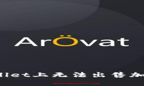 如何解决TPWallet上无法出售加密货币的问题？