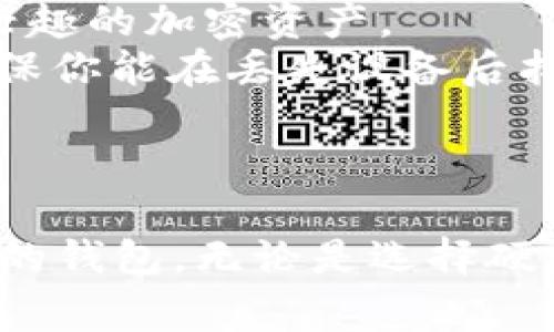 狗狗币（Dogecoin）是一种流行的加密货币，选择一个合适的钱包来存储和管理你的狗狗币是非常重要的。以下是一些推荐的狗狗币钱包，供你参考：

### 热钱包

#### 1. **官方狗狗币钱包**
   官方狗狗币提供了一个专门的钱包软件，可以在桌面或移动设备上使用。这个钱包非常安全，适合长期持有狗狗币。

#### 2. **Exodus**
   Exodus 是一款用户友好的桌面和移动钱包，支持多种加密货币，包括狗狗币。它的界面直观，适合新手，同时也提供不错的安全性。

#### 3. **Atomic Wallet**
   Atomic Wallet 是一个去中心化的钱包，支持多种加密货币，用户可以在钱包中直接进行交易。它适合希望保持资产掌控的用户。

### 冷钱包

#### 1. **Ledger Nano S/X**
   这是一个非常受欢迎的硬件钱包，可以离线存储狗狗币和其他加密货币。Ledger钱包的安全性很高，适合长期投资者。

#### 2. **Trezor**
   Trezor 也是一款知名的硬件钱包，具有极高的安全性。它支持狗狗币，并为用户提供较好的接入体验。

### 移动钱包

#### 1. **Trust Wallet**
   Trust Wallet 是一款兼容多种加密货币的移动钱包，操作简单，适合希望随时随地管理狗狗币的用户。

#### 2. **Coinomi**
   Coinomi 是另一款流行的移动钱包，支持狗狗币以及其他多种加密资产。它提供了各种方便的功能，如内置的交易平台。

### 选择钱包时的注意事项

在选择狗狗币钱包时，这里有些建议可以帮助你做出决定：

- **安全性**: 优先选择那些经过社区验证或有良好口碑的钱包。硬件钱包通常更安全。
- **易用性**: 如果你是新手，优先考虑那些用户界面友好的钱包。
- **支持的币种**: 确保钱包支持狗狗币以及其他你可能感兴趣的加密资产。
- **备份与恢复**: 选择那些提供备份和恢复功能的钱包，确保你能在丢失设备后找回你的资产。

### 结论

存储狗狗币的选择有很多，你可以根据自己的需求选择最合适的钱包。无论是选择硬件钱包还是软件钱包，确保安全性和方便性是最重要的。