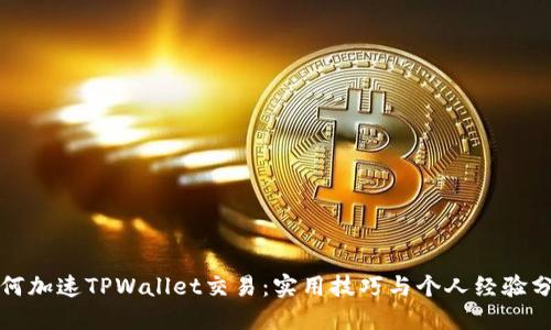 如何加速TPWallet交易：实用技巧与个人经验分享