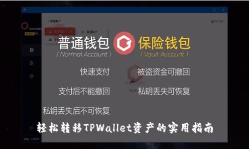 轻松转移TPWallet资产的实用指南