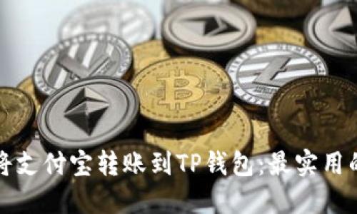 如何轻松将支付宝转账到TP钱包：最实用的操作指南