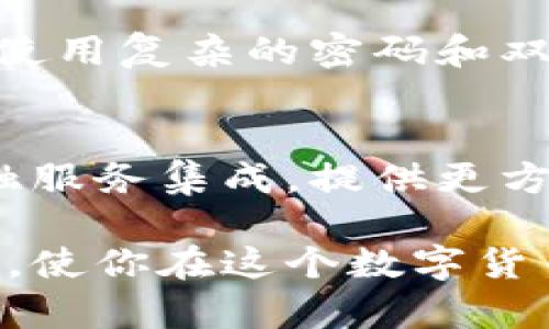   比特币钱包的类型与选择：你必须知道的实用指南 / 
 guanjianci 比特币钱包, 加密货币, 电子钱包 /guanjianci 

引言：比特币钱包的背景
比特币作为一种去中心化的数字货币，自2009年推出以来，逐渐成为全球投资热点。但对于许多初学者而言，比特币钱包是一个陌生的概念。我第一次听说比特币的时候，和大多数人一样觉得这只是一个似是而非的泡沫。但当我深入了解后，才发现比特币钱包的重要性。它不仅是存储比特币的地方，更是连接用户与区块链世界的桥梁。

什么是比特币钱包？
比特币钱包不是一个实体的钱包，而是一个软件程序或设备，用于储存和管理你的比特币。它包含了私钥和公钥，私钥是用来签署交易的，公钥则可以被其他用户用来向你发送比特币。听起来有些复杂，但实际上，比特币钱包就像是你在银行的账户，关键在于如何安全地保管你的私钥。

比特币钱包的种类
比特币钱包可以分为几种主要类型：热钱包、冷钱包、纸钱包和硬件钱包。每种类型都有其独特的优缺点，适合不同的用户需求和使用场景。

h4热钱包/h4
热钱包是在线钱包的一种，连接互联网，随时可以访问和使用。虽然使用便捷，但由于其在线特性，安全性相对较低，容易受到黑客攻击。我曾经在一个年度大会上，听到有知名投资者因为其热钱包被攻击而损失一大笔资产，这让我深刻认识到热钱包的风险。

h4冷钱包/h4
冷钱包则是离线存储的比特币钱包，如USB设备或纸钱包。由于不连接互联网，安全性更高，适合长期存储投资。我自己喜欢使用冷钱包来存储我的比特币，因为这样让我更加安心，仿佛将财富藏在一个保险箱里。

h4纸钱包/h4
纸钱包是将公钥和私钥打印在纸上的一种钱包。虽然纸钱包很简单，但它的安全性高低取决于用户的保管方式。我曾尝试过制作纸钱包，但由于担心遗失或损坏，所以最终还是选择了数字方式存储。

h4硬件钱包/h4
硬件钱包是一种专门的设备，用于离线存储比特币。它可以安全地存储私钥，并提供交易签名的功能。许多 crypto 爱好者如我选择硬件钱包来保护他们的资产，因为它既方便又安全。

如何选择适合自己的比特币钱包？
在选择比特币钱包时，你需要考虑安全性、使用便捷性和费用等因素。对于初学者，如果你只是想体验比特币的优势，那么可以选择一款免费的热钱包，但要确保选择一个声誉良好的平台。如果你计划长期投资，我建议选择冷钱包或硬件钱包，虽然成本稍高，但长远来看可以保障你的资产安全。

比特币钱包的使用技巧
使用比特币钱包并不难，但有一些小技巧可以帮助你更好地管理你的资产。首先，务必定期备份你的钱包，确保即使出现意外情况也能找回你的比特币。其次，使用复杂的密码和双重认证来提高安全性，很多钱包都提供这些功能。

总结：未来的比特币钱包
随着区块链技术的发展，比特币钱包也在不断演进。从初期的简单模式到如今各种功能丰富的钱包，用户的体验不断提升。未来，比特币钱包可能会与更多金融服务集成，提供更方便的解决方案。对我来说，虽然比特币初看起来像是一个噩梦般的复杂系统，但随着时间的推移，我发现它实际上是一个引人入胜的数字财富管理工具。

不论你是刚接触比特币的新手，还是已经投资多年的老手，了解比特币钱包的种类及选择都至关重要。希望通过这篇文章，能帮助你更清晰地认识比特币钱包，使你在这个数字货币的浪潮中更游刃有余。我从最开始的迷惘到如今的小有所成，得益于我对比特币钱包的理解和运用，愿你也能在其中找到属于你的通道！