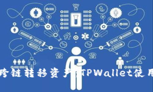 轻松跨链转移资产：TPWallet使用指南