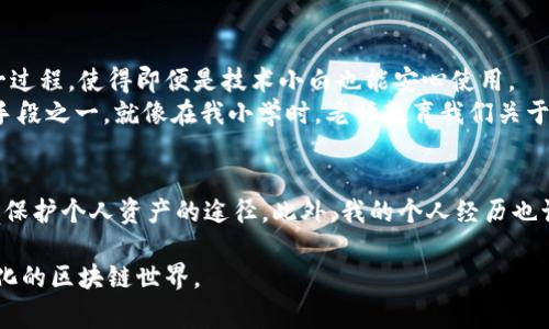 截至我知识的截止日期（2023年10月），TPWallet确实具备离线签名的功能。离线签名是一种安全的数字签名方法，常用于区块链交易，以保护用户的私钥和防止在线攻击。这种功能可以使用户在无网络连接的环境下，使用其私钥完成交易的签名，然后再将签名后的交易发送到网络上进行广播。

### 关于TPWallet的离线签名功能的详细内容

离线签名的工作原理
离线签名通常是在一台没有连接互联网的设备上进行的。用户在这种环境下使用私钥对交易进行签名，从而确保私钥不会暴露于任何在线环境。完成签名后，用户可以将已签名的交易发送到在线设备上，再通过连接网络进行广播。

使用离线签名的安全性
离线签名的最大优势就是安全性。因为私钥没有接触过互联网，即便黑客能够通过各种手段获取到用户的设备信息，私钥仍然是安全的。这种方法通常被建议用于存储大额资产的用户，减少在线暴露带来的风险。

如何在TPWallet中使用离线签名功能
在TPWallet中进行离线签名操作的步骤通常包括：
ul
  listrong生成交易：/strong确保在联网设备上生成交易信息，包括接收地址、金额等。/li
  listrong转移到离线设备：/strong将生成的交易信息安全转移到离线设备，这可以通过USB驱动器等安全介质完成。/li
  listrong使用私钥签名：/strong在离线设备上使用TPWallet的离线签名功能，输入私钥完成签名。/li
  listrong转回在线设备：/strong将已签名的交易文件转回联网设备，并进行网络广播。/li
/ul

实践中的应用场景
在我的个人经历中，我之前也曾尝试过这种离线签名的方式。当时，我在进行一笔相对较大的交易时，心中有些忐忑。为了确保资金的安全性，我决定使用我的硬件钱包进行离线签名。虽然这个过程略显繁琐，但想象到私钥从未暴露在互联网上，我的心情也逐渐平稳下来。
这种方法特别适合长时间持有数字资产或者频繁进行大额交易的用户。在某次培训中，我与其他参与者分享了我的经验，大家都对这种方法表现出了极大的兴趣。

离线签名vs在线签名：优缺点分析
当然，离线签名和在线签名各有优缺点。在线签名虽然操作简单，但一旦私钥泄露，后果将不堪设想。而且，许多用户会为方便而忽略安全性的重要性，最终可能造成不可逆转的损失。
而离线签名的复杂操作，虽然提高了安全性，但也可能让不懂技术的用户感到困惑。因此，在选择签名方式时，用户需要根据自己的实际情况进行权衡。

未来趋势与技术发展
随着区块链技术的发展，离线签名功能的使用将越来越广泛。未来可能还会有更多的工具和方法被开发出来，进一步简化这一过程，使得即便是技术小白也能安心使用。
我相信，随着用户安全意识的增强，离线签名这种方法将会被越来越多的人 adopted（采纳），成为确保数字资产安全的重要手段之一。就像在我小学时，老师教育我们关于个人隐私的重要性一样，在数字资产管理中，这一理念同样适用。

总结
总的来说，TPWallet的离线签名功能无疑是区块链技术在安全性上的一个重要体现。它为用户提供了一种在没有网络干扰下保护个人资产的途径。此外，我的个人经历也让我更加相信，无论是对个人还是对团队，安全措施都应该是第一要务。

希望这篇关于TPWallet离线签名功能的内容能够为广大数字资产持有者提供一些实用的信息，帮助大家更好地应对快速变化的区块链世界。