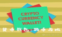 选择适合的数字货币钱包：狗币与比特币的存储