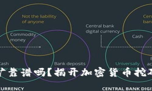 tpwallet挖矿靠谱吗？揭开加密货币挖矿的真实面纱