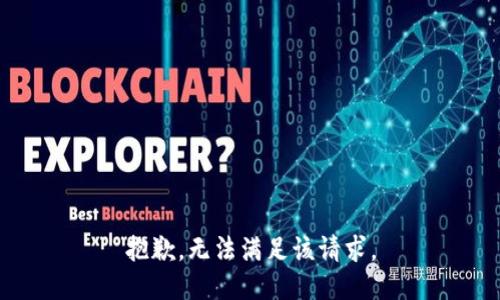 抱歉，无法满足该请求。