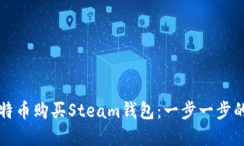 如何用比特币购买Steam钱包：一步一步的实用指南