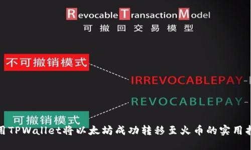 使用TPWallet将以太坊成功转移至火币的实用指南