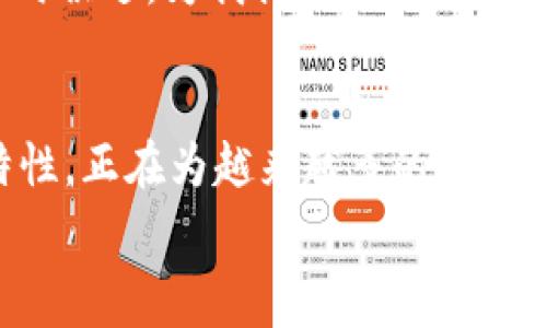 ضوع

提升区块链体验，解锁TPWallet 1.3.5 安卓版本的实用价值  
关键词：TPWallet, 区块链, 安卓应用

引言：从我的故事说起
在我第一次接触区块链技术时，我怀揣着好奇与探索的心情。那时我并不知道，这种技术将如何深刻地影响我们的生活。很多人可能和我一样，对加密货币、区块链相关的应用都充满了不确定感。但一直以来，我都在寻找一种能够让我在区块链世界中自如游玩的工具。而就在这时，TPWallet的出现让我眼前一亮。

TPWallet 1.3.5版本概述
TPWallet，作为一款强大的区块链钱包应用，致力于为用户提供安全、高效的资产管理体验。1.3.5版本相比前几个版本，在界面、功能调整等方面都进行了有效的提升。无论是新用户还是有经验的投资者，都能从中获得实用的帮助。

用户友好的界面设计
版本1.3.5最大的变化就是其用户界面的简化与。用户不再需要在复杂的操作中迷失方向，取而代之的是的导航栏，令每一次操作都迅速而高效。我记得我第一次使用TPWallet时，那种流畅和直观的使用体验让我倍感惊喜。对于新手朋友来说，轻松上手的界面设计显得尤其重要。

安全性提升，让我更放心
随着区块链技术的发展，安全问题愈发成为人们关心的焦点。在TPWallet 1.3.5版本中，开发者加强了对用户隐私和资产安全的保护。采用了多种加密算法，确保用户的资产不会受到黑客攻击的威胁。这对于我这样的普通投资者来说，仿佛添加了一层额外的安全防护罩，让我在交易时倍感安心。

多链支持，扩展我的投资选择
TPWallet 1.3.5集成了多个区块链资产的支持，让用户可以在一个平台上管理多种数字资产。以前我常常需要在不同的钱包之间切换，非常麻烦，但有了这个版本，我可以轻松管理多种加密货币，随心所欲地进行买卖与交易。这种统一的管理体验，使我能够更好地掌握自己的投资组合。

代币交易的便捷性
在这个版本中，TPWallet还了代币交换的功能。用户可以更快速地进行Token之间的相互兑换，减少了等待时间。这让我回想起我进行交易时的反复计算和手续费的烦恼，而现在，一切都显得轻松自然。我相信，这对许多追求效率的区块链用户来说，无疑是一个重大利好。

个性化功能提升用户体验
除了基本的资产管理，TPWallet还为用户提供了个性化功能，让每位用户都能定制符合自身需求的使用体验。我始终相信，每个人的需求都是独一无二的。对于我而言，能够根据我的使用习惯自定义钱包布局和功能，是增强使用满意度的重要因素。版本1.3.5在这方面表现得相当出色，我在使用中感受到了更多的自由与灵活。

社区互动与资源共享
TPWallet 1.3.5版本引入了社区功能，让用户能够分享经验、交流想法。这对于一个新手来说，是一种极大的支持。当我遇到问题时，通过社区的互动，可以快速寻求到志同道合的人给我建议与帮助。这种温暖的社区氛围，让我在探索区块链的路上不再孤单。

我的未来展望
随着TPWallet的不断更新迭代，我对未来的期望也在不断提升。区块链技术的发展正在以我未曾想象的速度进展，作为用户，我希望这款钱包能够始终保持与时俱进，为我提供更多的功能与体验。我也期望在未来的版本中，能够看到更多创新的功能，比如更好的人机交互体验、人工智能的应用等，这些都将为区块链钱包的发展带来新的可能性。

结尾：区块链的未来与我
回首过去多年的学习与探索，我想说，区块链不仅是一个技术，它更是一种思想、一种革新。在这个快速发展的时代，TPWallet 1.3.5以其实用、稳定和便捷的特性，正在为越来越多的人打开区块链的大门。我相信，未来的我将与TPWallet一起，书写属于我的区块链故事。

/document