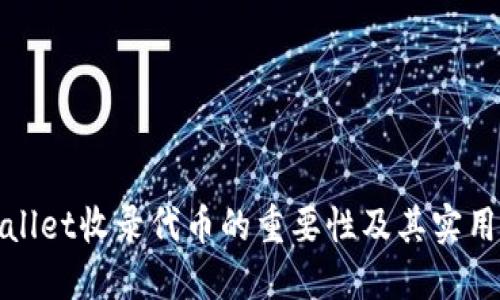 TPWallet收录代币的重要性及其实用价值