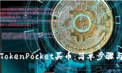 如何通过TokenPocket买币：简单步骤与实用指南