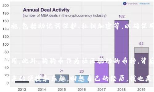 TPWallet与狗狗币存储的关系

在当今的加密货币世界中，TPWallet作为一个相对新兴的多链钱包，其兼容性和灵活性受到了很多用户的关注。我记得第一次接触加密货币时，心中充满了好奇与期待。如今，随着各种数字资产的出现，狗狗币（Dogecoin）作为一种趣味性十足且庞大社区支持的加密货币，仍然吸引着众多用户。然而，TPWallet能否存储狗狗币，这个问题引发了很多用户的疑问。

什么是TPWallet？

TPWallet是一个多链加密货币钱包，支持多种主流区块链资产的存储和管理。它的设计理念是将各类数字资产整合到一个平台上，使得用户能够更方便地进行交易、管理和查看资产。这让我想起我刚开始使用数字钱包时的感觉，那种对新技术的兴奋和探索的同时，也伴随着一些紧张。TPWallet提供用户友好的界面和丰富的功能，确实让很多新手用户感觉到安心。

狗狗币的特点与魅力

狗狗币作为一种基于网络文化的加密货币，源自于一张可爱的柴犬表情包。然而，它并不仅仅依赖于这一点。狗狗币社区以友善和乐于助人著称，而这也是我最喜欢狗狗币的原因之一。在我个人的经验中，狗狗币不仅是交易媒介，更是社交互动的一部分。我清晰地记得，在一些社区活动中，大家用狗狗币相互赠送小礼物，迅速拉近了我们的距离。

TPWallet能否支持狗狗币？

截至目前，TPWallet已经在其支持的资产列表中加入了狗狗币。这意味着，用户不仅可以在TPWallet中存储狗狗币，还可以方便地进行转账、交易等多种操作。对于我这样的用户来说，这无疑是一个好消息。我之前使用的几个钱包都没有支持狗狗币，这让我在集中管理资产时感到非常不便。

如何在TPWallet中存储狗狗币

如果你对如何在TPWallet中存储狗狗币感兴趣，接下来的步骤非常简单。首先，你需要下载并安装TPWallet。这款应用在各大应用商店均可找到，安装过程也很顺利。回想起我初次下载钱包应用时，总是小心翼翼，生怕下载到假冒的版本。TPWallet的网络信誉让我放下心来，放心地下载。

安装完成后，你可以注册一个新账户或导入已有的钱包。在注册过程中，务必妥善保存你的助记词，这并不是我说的，而是许多加密社区成员的共识。一旦你拥有了账号，你可以选择“接收”狗狗币，将钱包地址分享给发送者或在交易所进行提币。

TPWallet的安全性

安全性一直是加密资产存储中不容忽视的一环。在我接触加密货币的过程中，无数次地听到关于安全事故的故事，让我时刻保持警惕。TPWallet采取了多种安全措施，包括助记词保护、私钥加密等，以确保用户的资产安全。使用TPWallet的过程中，我感受到了一种安全感，虽然仍需自己谨慎防范各种风险。

总结与个人感悟

通过以上的介绍，相信你对TPWallet与狗狗币之间的关系有了更清晰的认识。无论是对新手还是资深用户来说，能够在一个平台上管理多种数字资产，既方便又实用。此外，狗狗币作为社区驱动的币种，背后所承载的情感和价值是不容忽视的。在我看来，数字资产不仅是投资，更是一种文化和信仰的表达。

随着更多人参与到加密货币的世界中，像TPWallet这样的平台将会更加重要。希望每一个用户都能找到适合自己的钱包，并在这个充满机会的领域中，享受技术带来的便捷和乐趣。回想自己的经历，我也是从一个对数字货币一无所知的“小白”开始，慢慢走到了今天，希望大家都能在这个过程中收获财富的同时，也多一些乐趣与交流。