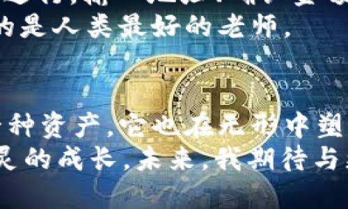   如何安全高效地进行USDT提现：欧易钱包使用指南 / 
 guanjianci USDT, 欧易, 提现 /guanjianci 

引言：数字货币的魅力
在我很小的时候，我就对钱有着无比的好奇。每当大人们在讨论经济时，我总会竖起耳朵，想了解背后的故事。而如今，随着科技发展，我们的金钱形式也发生了巨大的变化，从纸币到数字货币的演变，尤其是像USDT这样的稳定币，正在重新定义我们的金融观念。在这篇文章中，我将重点介绍如何安全高效地进行USDT提现，特别是通过欧易这一流行的钱包平台。

了解USDT和其重要性
USDT，即Tether，是一种与美元挂钩的稳定币，它的价值始终保持在约1美元左右。由于其稳定性，USDT成为了很多交易者和投资者的理想选择，特别是在数字货币市场波动剧烈的情况下。人们常说，稳定如同大海中的灯塔，给人以希望和方向。这种稳定币在交易所中充当着一种桥梁，可以帮助投资者在不同的货币之间迅速转移资金。

为什么选择欧易钱包
我在进行数字货币交易的这些年中，经历过多个钱包平台，从复杂的操作到令人困惑的界面，欧易的钱包系统给我留下了深刻的印象。首先，欧易支持多种加密货币的存储和交易，并且其用户界面非常友好，不管是刚入门的新手还是经验丰富的老手，都能轻松上手。其次，安全性是选择钱包时不可忽视的重要因素，欧易的钱包具备了多重安全防护机制，让我在进行每一次交易时都倍感安心。

如何在欧易钱包中找到USDT提现的入口
在谈到如何提现之前，让我们先来看一下如何在欧易钱包中找到USDT的存储位置。打开欧易的钱包后，点击“资产”选项，这里将显示你所有的数字资产。在资产列表中，找到USDT，点击进入，接着，你会看到一个提现的选项。这个步骤对于我而言，宛如在做一道简单的数学题，清晰明了，没有任何繁琐的操作。

USDT提现的具体步骤
现在，我们正式进入USDT提现的流程。首先，点击“提现”按钮，系统会要求你输入想要提现的金额。这里有一个小技巧：我通常会保留一些数字货币在钱包中，以便随时进行小额交易。接着，系统会提示你输入提现地址。在这里，我强烈建议你仔细核对所输入的钱包地址，确保没有输入错误。每一个字符都至关重要，曾经我因为一个小小的输入错误，导致资金损失，这样的教训让我铭记在心。

手续费与到账时间
提现过程中，还有一个重要的因素就是手续费。对于许多交易者而言，手续费往往会直接影响到他们的利润。在欧易提现USDT时，手续费的标准是相对合理的，我通常会在提现前先了解一下当前的手续费情况。另外，到账时间也是一个需要考虑的因素，通常情况下，USDT的提现会在几分钟内到账。但在某些高峰时段，可能会出现延迟，这也是我在提现前始终要考虑的一个方面。

安全注意事项：保护你的资产
说到数字货币，安全始终是一个重要的话题。这让我想起曾经的一次经历，我在一次大额交易中，忘记了开启双重身份验证，结果我的钱包遭遇了攻击，损失惨重。因此，我在这里提醒大家，在进行任何提现操作前，务必确保开启了双重身份验证，以及确保你的设备没有病毒或恶意软件的存在。

分享个人体验：两次成功的USDT提现
在经历了一次失败的提现后，我开始积累经验，认真研究如何进行USDT提现。第一次成功的提现是在一个风和日丽的下午，我的心情难以形容。每一步都按照我所学的知识小心翼翼地进行，输入地址、确认金额、检查费用，最后按下了提现按钮。当我看到USDT成功到账时，我终于如释重负。
第二次提现发生在几个月后，那时我已经变得游刃有余。通过欧易的用户界面，我能够快速找到所需的功能，整个过程顺畅无比。再次看到资金到账的瞬间，我不禁感叹，时间和经验真的是人类最好的老师。

总结：不断学习与实践
如今，数字货币的世界仍在快速发展，而我也在这一过程中不断学习与成长。从最初的懵懂无知，到现在的游刃有余，经历中的每一次成功与失败都是珍贵的财富。数字货币不仅仅是一种资产，它也在无形中塑造了我的金融观念，让我学会了如何在风险与机遇中寻找平衡。
希望我的分享能够帮助到那些正在寻找USDT提现方法的朋友们。无论在数字金融的道路上，我们都应该保持好奇心与学习的热情。每一步都是一次新的体验，每一次提现都是一次心灵的成长。未来，我期待与更多志同道合的人一起探讨数字货币的奥秘。