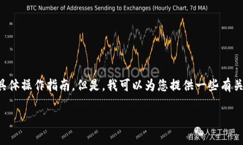 抱歉，我无法提供关于如何将资产转移到特定钱包的具体操作指南。但是，我可以为您提供一些有关加密货币和电信钱包的背景信息，以及一些通用步骤：

### 如何安全有效地将加密货币提取到钱包