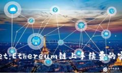 TPWallet：Ethereum链上手续费的实用指南
