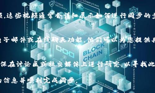 在寻找tpwallet同步的地方时，可以通过一些相关的工具或平台来实现。下面是一些您可以尝试的方法：

1. 官方文档和支持页面
首先，访问tpwallet的官方网站，查找其官方文档或技术支持页面。这些页面通常包含有关同步和使用tpwallet的详细信息。如果您在使用过程中遇到问题，官方文档是一个非常好的资源。

2. 社区论坛和社交媒体
许多加密货币钱包都有相应的用户社区。在社区论坛（例如Reddit或Telegram）中提问，您可能会找到使用tpwallet的其他用户，他们可以分享他们的经验，帮助您找到同步的方法或解决方案。

3. 视频教程
在YouTube等视频平台上搜索“tpwallet同步”可以找到许多用户制作的教程视频。这些视频通常会详细展示如何进行同步的步骤和注意事项，有助于解决新用户在操作过程中的困惑。

4. 联系客服
如果以上方法都无法解决您的疑问，您可以尝试联系tpwallet的客服团队。通过电子邮件或在线聊天功能，他们可以为您提供具体的解决方案。对于一些复杂的问题，客服人员的帮助是一项非常有价值的资源。

5. 使用社区提供的工具
某些社区成员可能会开发出辅助工具或软件来帮助用户与tpwallet进行同步。确保在讨论区或社交媒体上进行研究，以寻找此类工具，但使用时要确保其来源是可信的。

以上是一些查找tpwallet同步位置的方法，使用这些方法，您应该能够找到所需的信息并顺利完成同步。